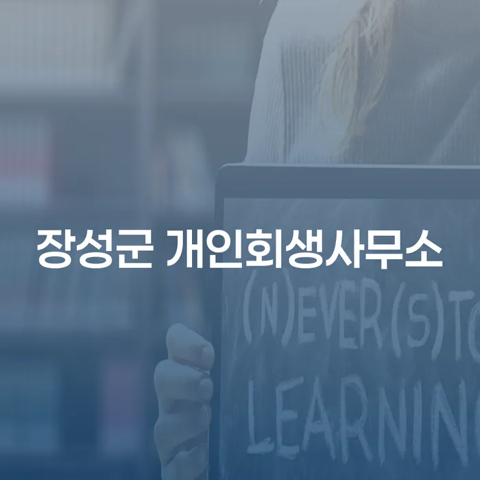 장성군 개인회생사무소에서 개인회생을 어떻게 시작할 수 있을까요?