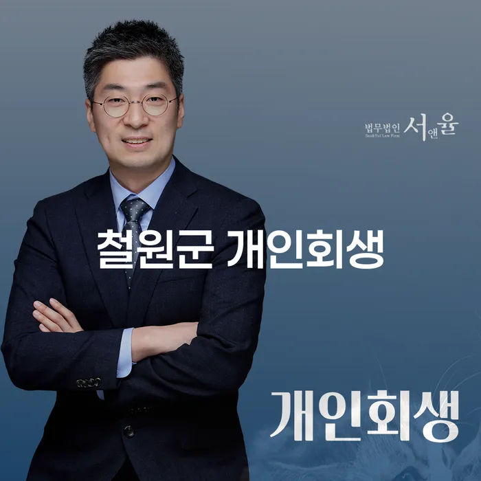철원군에서 개인회생을 고민하시나요? 부부재산 문제까지 해결하는 방법은?