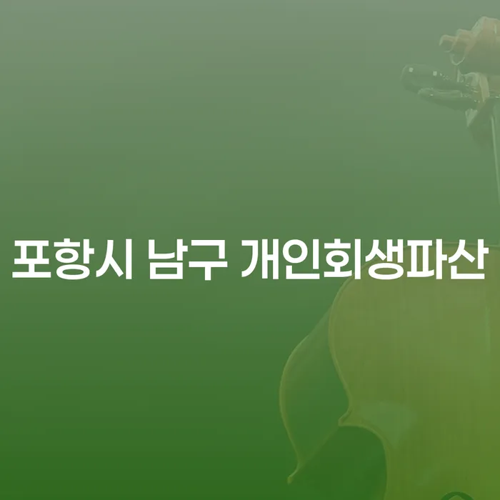 포항시 남구 개인회생파산을 고려해야 하는 이유는 무엇일까요?