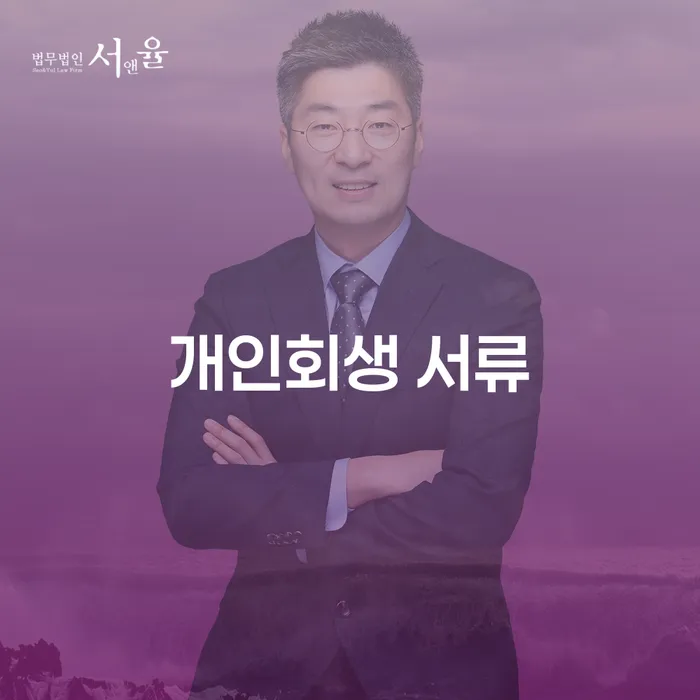 개인회생 서류 준비, 어떻게 해야 할까요? 변제금 완납 후 면책까지 알아보기!