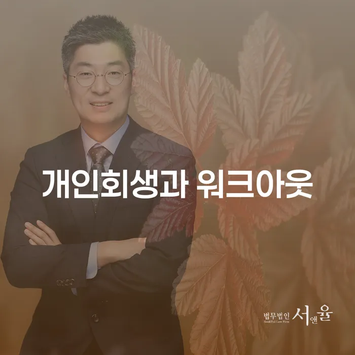 개인회생과 워크아웃: 증평군에서 최적의 선택은?