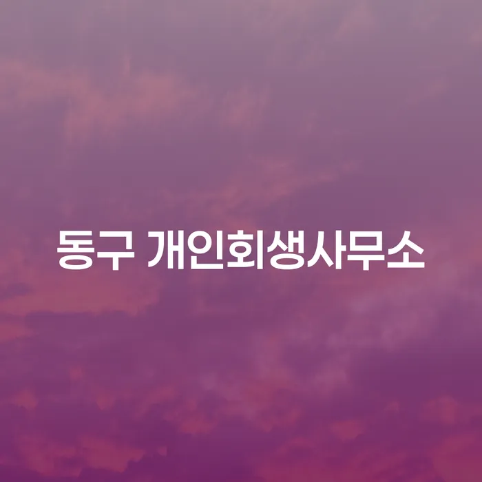동구에서 개인회생 신청, 왜 고려해야 할까요?