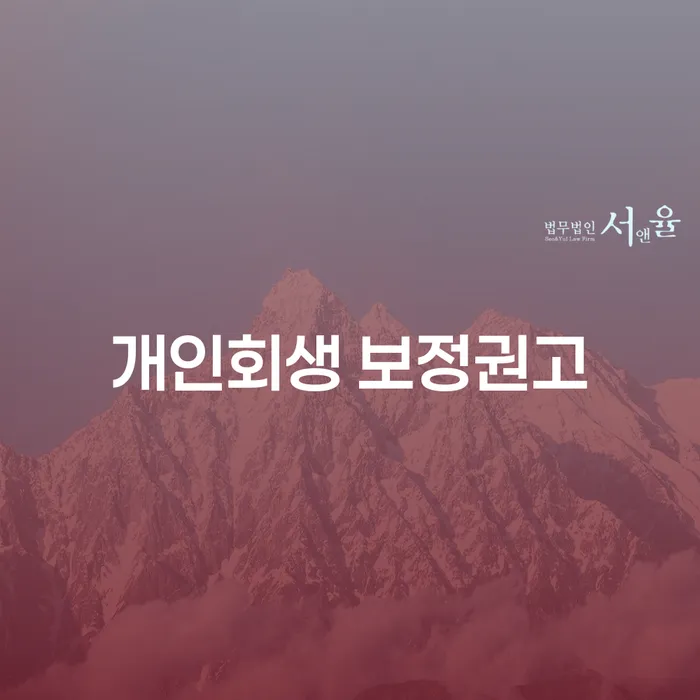 개인회생 보정권고: 수원지방법원 개인회생 면책을 위한 필수 가이드