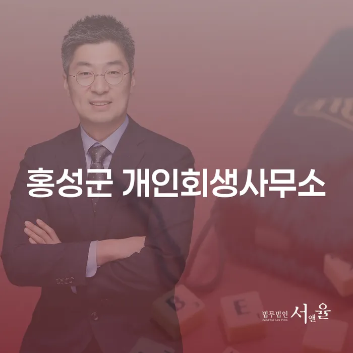 홍성군 개인회생사무소에서 개인회생을 통해 채무 문제를 해결하는 방법은?